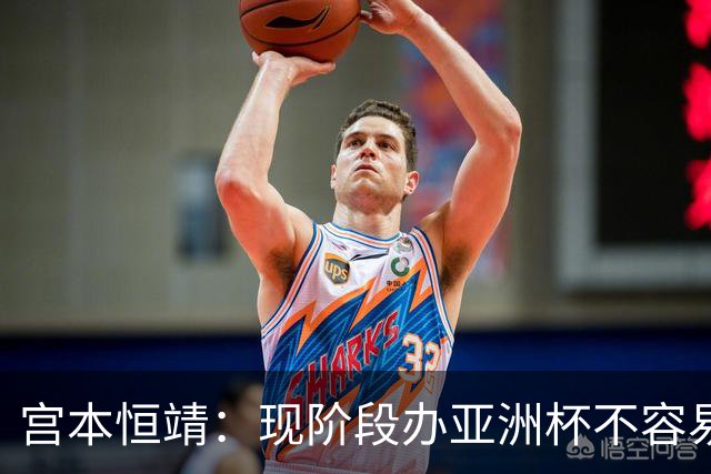 宫本恒靖：现阶段办亚洲杯不容易；会考虑好日本主帅衔接问题