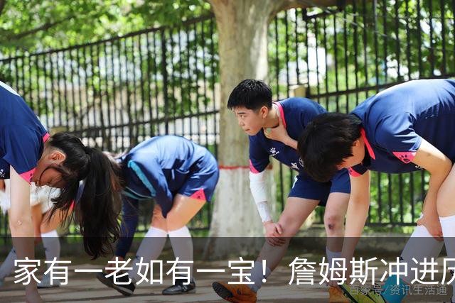 家有一老如有一宝！詹姆斯冲进历史前5，点名马克西，令人泪目了