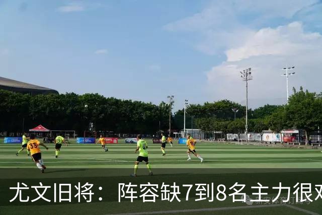 尤文旧将：阵容缺7到8名主力很难踢，请不到孔蒂何必换帅