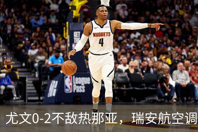 尤文0-2不敌热那亚，瑞安航空调侃：尤文正在成为新的曼联