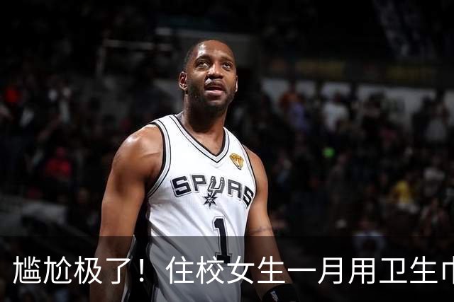 尴尬极了！住校女生一月用卫生巾五六十片，母亲问清原因，纠结该不该开口制止
