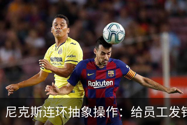 尼克斯连环抽象操作：给员工发钓鱼邮件 多位助教仍未拿到冠军戒指