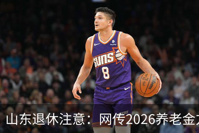 山东退休注意：网传2026养老金方案，看看是不是假的