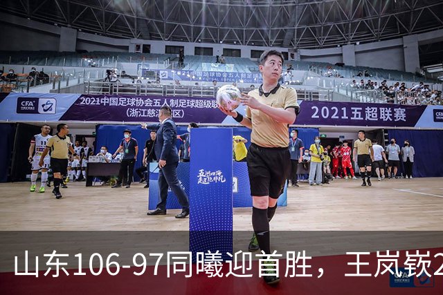 山东106-97同曦迎首胜，王岚嵚27分，郭昊文24分