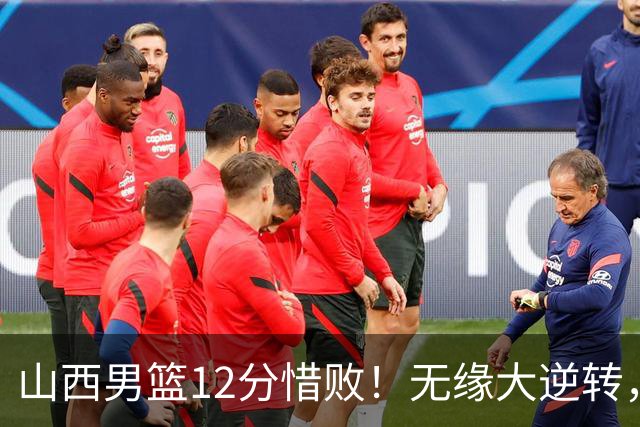 山西男篮12分惜败！无缘大逆转，威金顿25分，迪亚洛13分