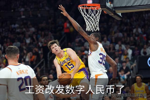 工资改发数字人民币了
