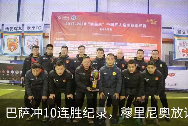 巴萨冲10连胜纪录，穆里尼奥放话：诺坎普见