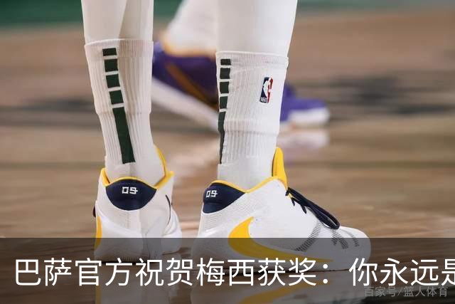 巴萨官方祝贺梅西获奖：你永远是巴萨是一员，是我们骄傲的源泉