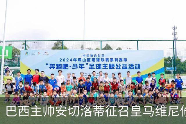 巴西主帅安切洛蒂征召皇马维尼修斯、恩德里克、巴萨拉菲尼亚，巴萨或不放人