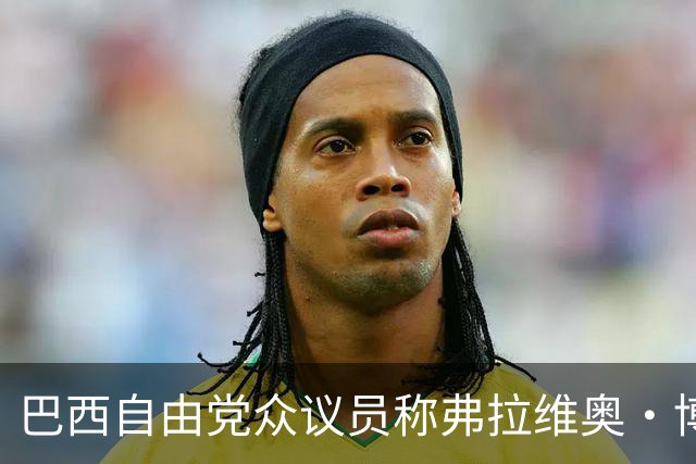 巴西自由党众议员称弗拉维奥·博索纳罗已前往美国