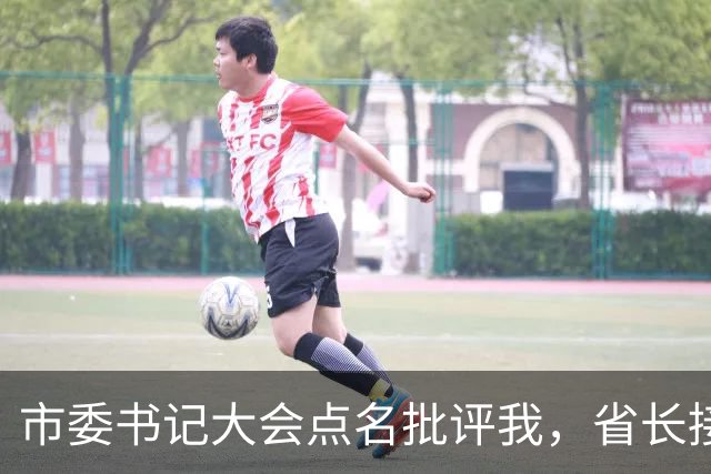 市委书记大会点名批评我，省长接过话筒：这是我女儿，我瞬间泪目