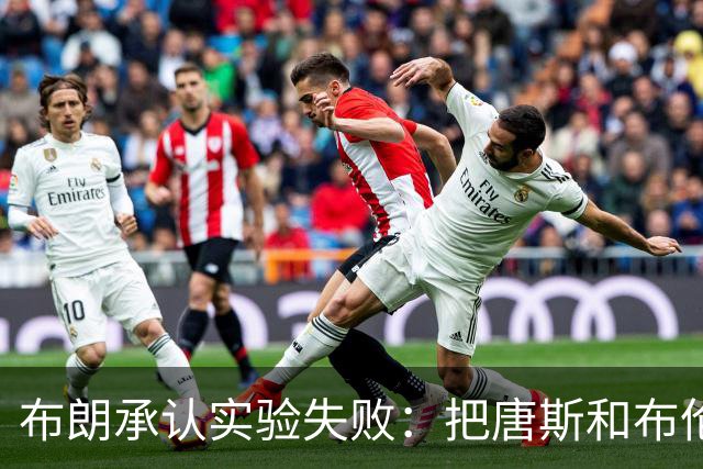 布朗承认实验失败：把唐斯和布伦森同时按在板凳上