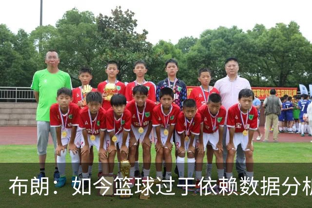 布朗：如今篮球过于依赖数据分析 但人与比赛的情感联系无法量化