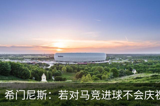 希门尼斯：若对马竞进球不会庆祝 阿尔瓦雷斯很努力想扭转局面
