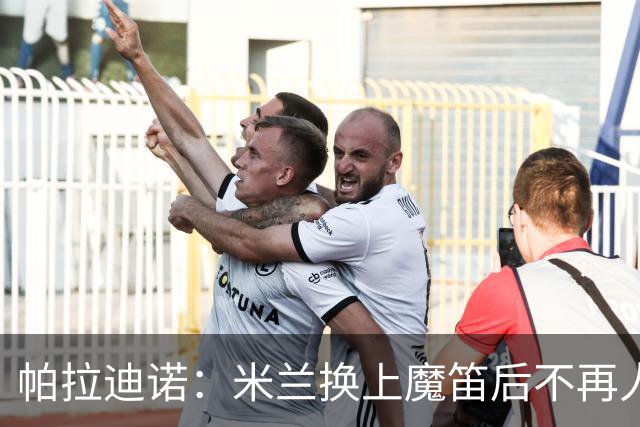 帕拉迪诺：米兰换上魔笛后不再人盯人，所以我改变了左路组合