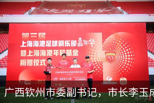 广西钦州市委副书记，市长李玉成简历