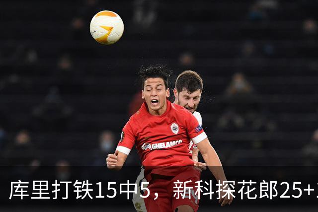 库里打铁15中5，新科探花郎25+13+6+2，灰熊逆转勇士终结6连败