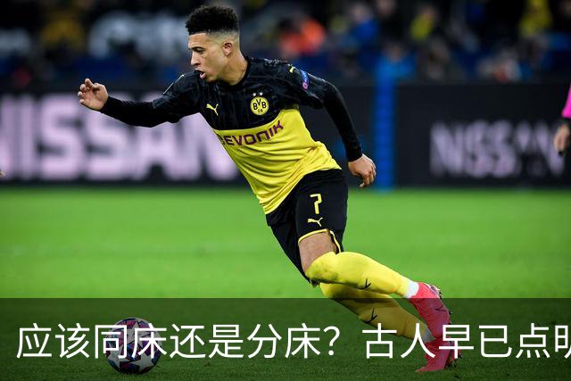 应该同床还是分床？古人早已点明：分床睡，才是夫妻相处最高境界