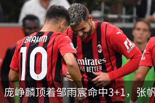 庞峥麟顶着邹雨宸命中3+1，张帆连中两记中投几乎杀死比赛