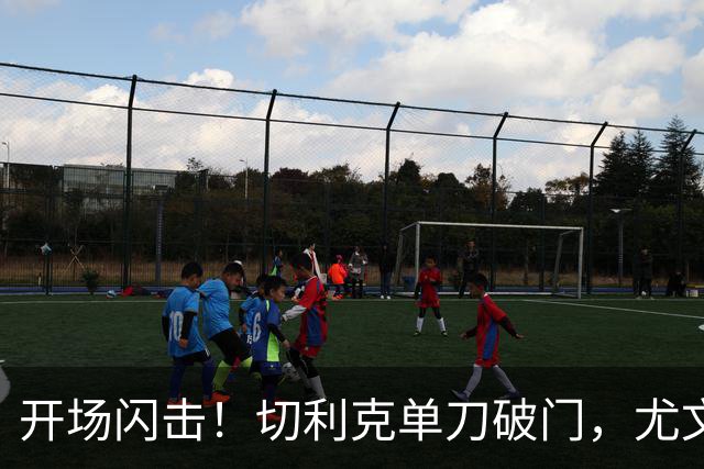 开场闪击！切利克单刀破门，尤文1-0