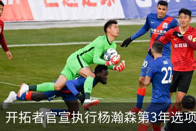 开拓者官宣执行杨瀚森第3年选项！已从混音召回 今日有望顶替罗威