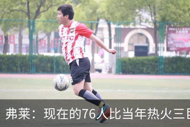 弗莱：现在的76人比当年热火三巨头第一年磨合得更自然