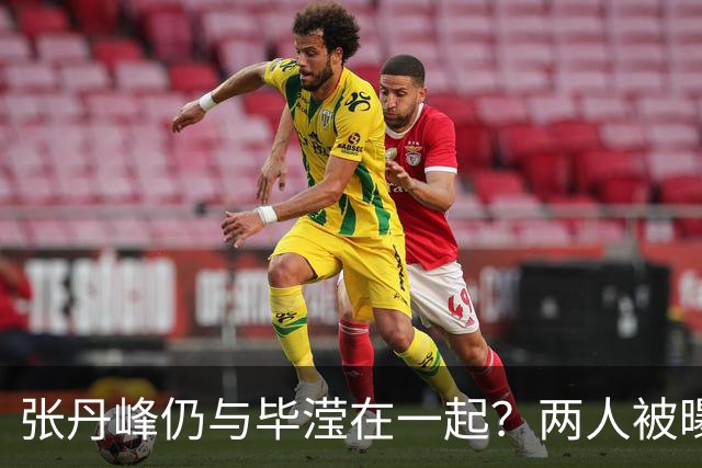 张丹峰仍与毕滢在一起？两人被曝同住套房，三年前男方曾否认出轨