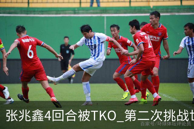 张兆鑫4回合被TKO 第二次挑战世界金腰带失败