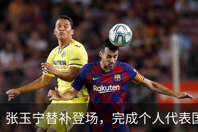张玉宁替补登场，完成个人代表国安在各项赛事当中的第200次出场