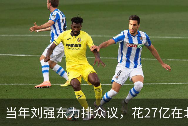 当年刘强东力排众议，花27亿在北京买下连年亏损的北京翠宫饭店…