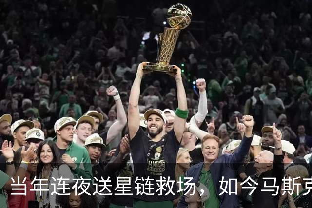 当年连夜送星链救场，如今马斯克却被乌克兰骂破防了