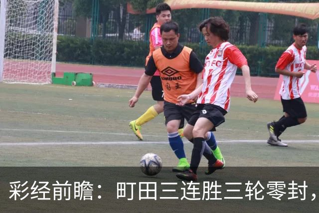 彩经前瞻：町田三连胜三轮零封，神户主场能否拖慢榜首节奏？