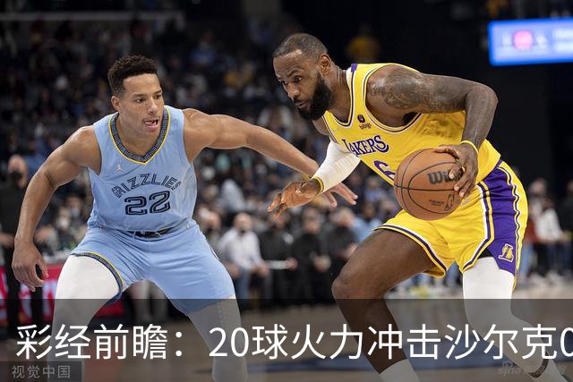 彩经前瞻：20球火力冲击沙尔克04，莱比锡冲击客场首胜