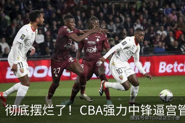 彻底摆烂了！CBA强力中锋逼宫管理层，已确认加盟广东队！
