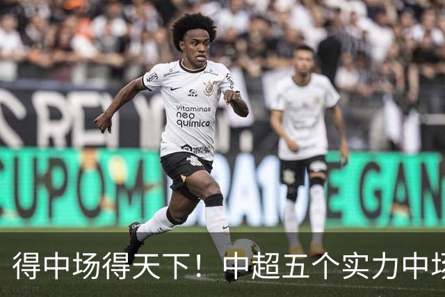 得中场得天下！中超五个实力中场都在前5名