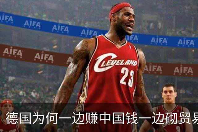 德国为何一边赚中国钱一边砌贸易墙