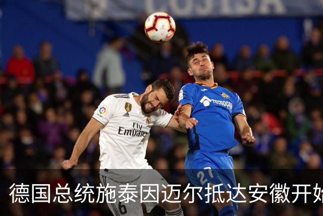 德国总统施泰因迈尔抵达安徽开始访华