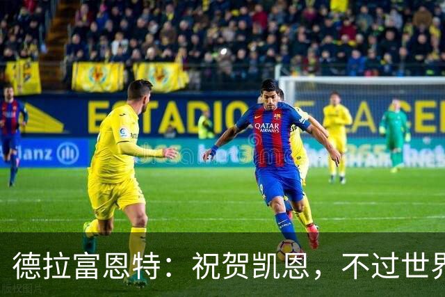 德拉富恩特：祝贺凯恩，不过世界上最优秀的球员是西班牙球员