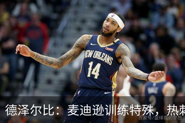德泽尔比：麦迪逊训练特殊，热刺明晚迎大考
