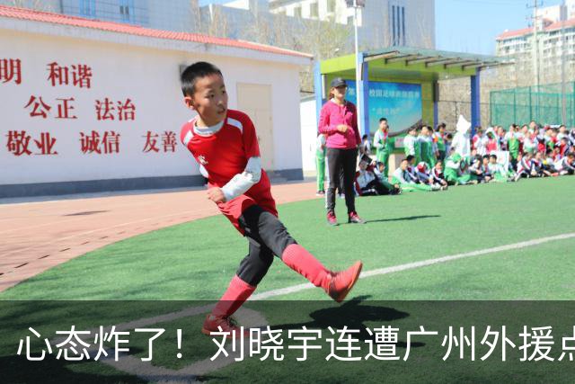 心态炸了！刘晓宇连遭广州外援点名单打+不满吹罚手动点赞裁判