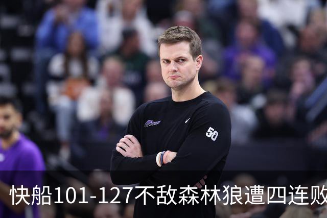 快船101-127不敌森林狼遭四连败，鲍尔24+4+7，加兰24分