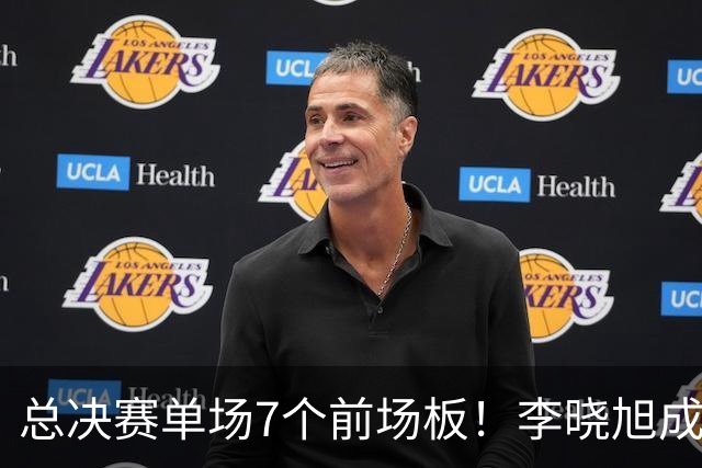 总决赛单场7个前场板！李晓旭成为姚明后首人