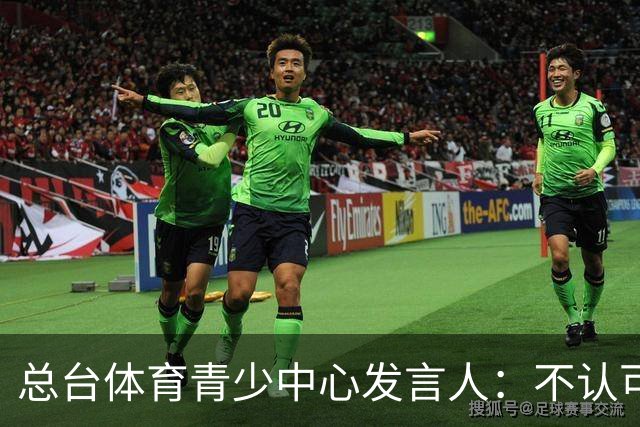 总台体育青少中心发言人：不认可皇马表态