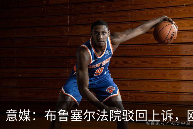 意媒：布鲁塞尔法院驳回上诉，欧足联青训名额规则有效