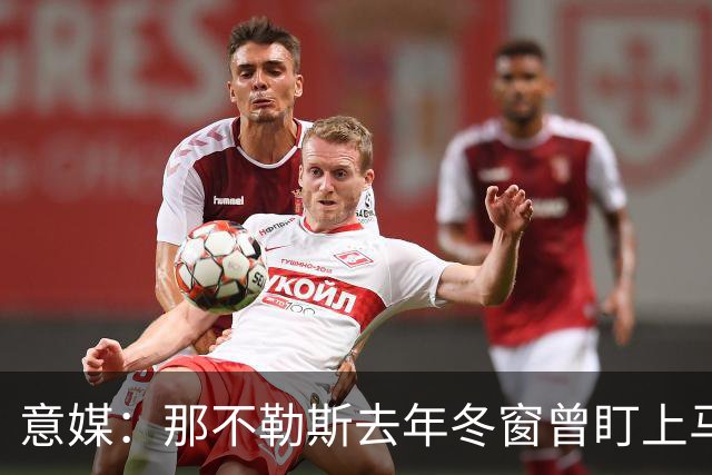 意媒：那不勒斯去年冬窗曾盯上马伦，但罗马抢先租借签下