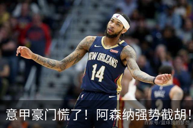 意甲豪门慌了！阿森纳强势截胡！阿尔特塔钦点黑马神锋
