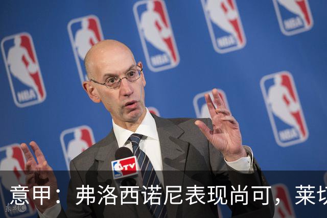 意甲：弗洛西诺尼表现尚可，莱切近期状态起伏不定