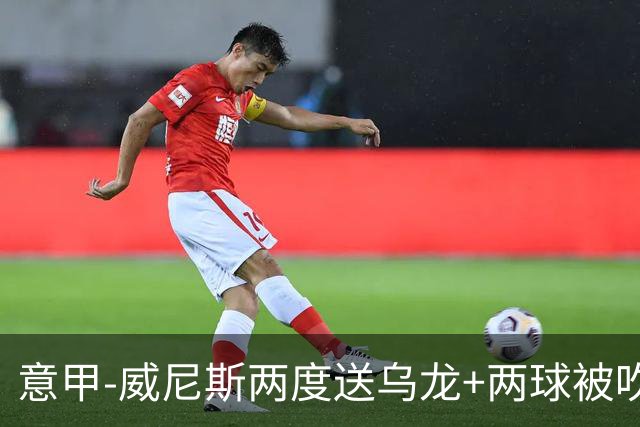 意甲-威尼斯两度送乌龙+两球被吹 国米2-0迎四连胜
