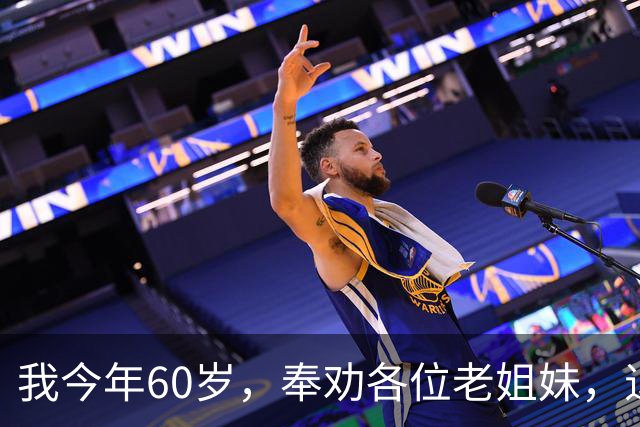 我今年60岁，奉劝各位老姐妹，退休后：千万别长期待在家里。