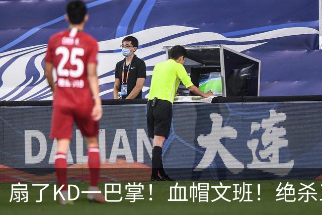 扇了KD一巴掌！血帽文班！绝杀三分就这么没了？
